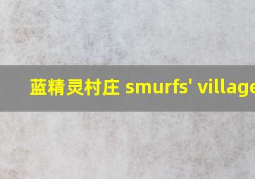 蓝精灵村庄 smurfs' village